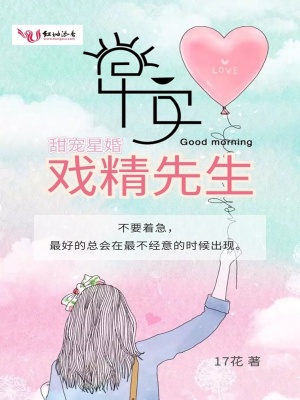 甜寵星婚，早安，戲精先生