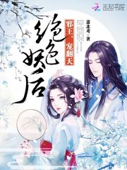 絕色妖后：邪王，寵翻天！