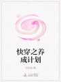 快穿之養成計劃
