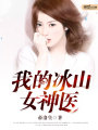 我的冰山女神醫(yī)