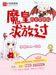 萌妻要修仙：魔皇，求放過！