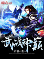 武戰(zhàn)神巔