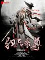 馭天帝尊