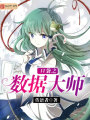 口袋之?dāng)?shù)據(jù)大師