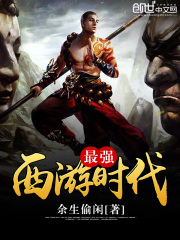 最強西游時代
