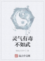 靈氣有毒不如武