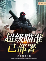 超級瞄準已部署