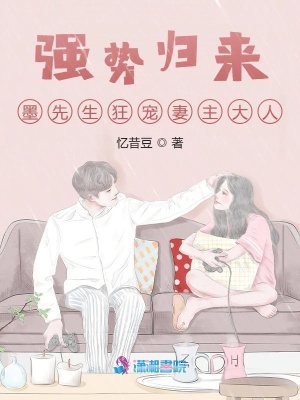 強勢歸來：墨先生狂寵妻主大人