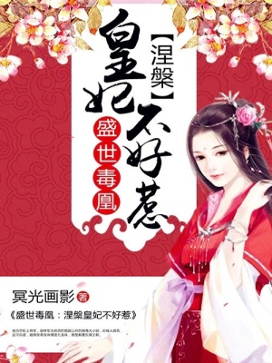 盛世毒凰：涅槃皇妃不好惹