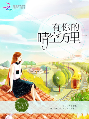 有你的晴空萬里