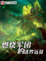 燃燒軍團的諸界遠征