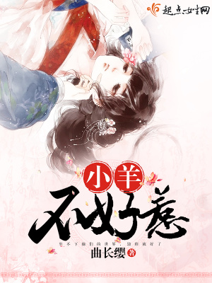 小羊不好惹