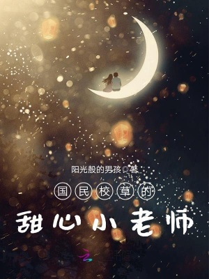 國民校草的甜心小老師