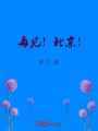 再見！北京
