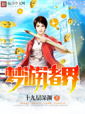 夢(mèng)游諸界