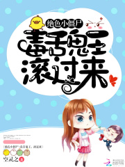 絕色小僵尸：毒舌鬼王，滾過來