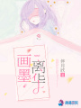 畫(huà)墨離華