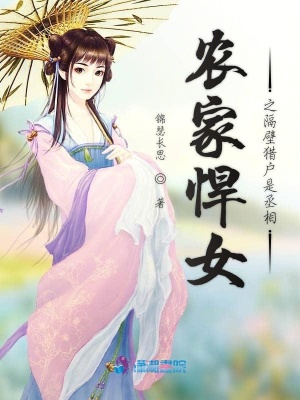 農家悍女之隔壁獵戶是丞相