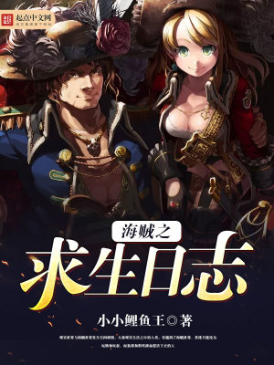 海賊之求生日志
