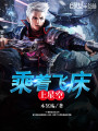 乘著飛床上星空