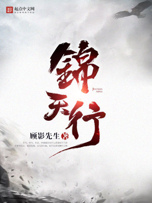 錦天行