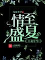 情至盛夏，不負年華