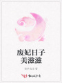 廢妃日子美滋滋