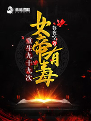 女帝有毒：重生九十九次