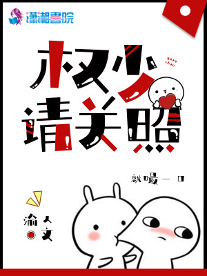 權少請關照