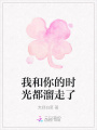 我和你的時光都溜走了