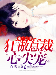 重生甜妻：狂傲總裁心尖寵