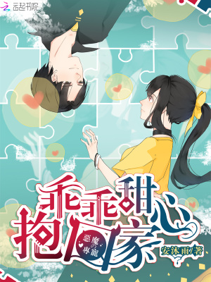 惡魔的專寵：乖乖甜心，抱回家！