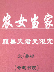 農女當家：腹黑夫君無限寵