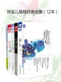 林笛兒暢銷經典合集（12本）