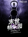 末世暢樂園