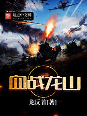 血戰龍山