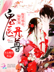 鬼醫(yī)丹尊