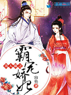 美人謀之霸寵嬌妃