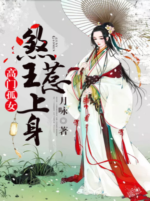 高門孤女之煞王惹上身