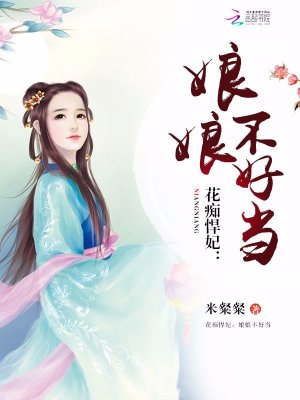花癡悍妃：娘娘不好當(dāng)