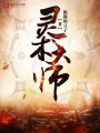 靈術大師