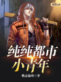 純純都市小青年