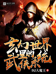 玄幻世界里的武俠系統