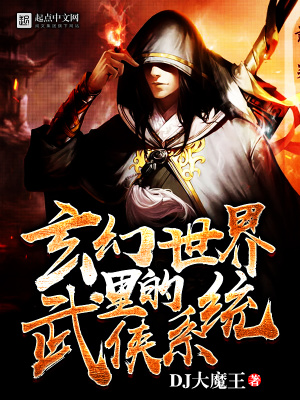 玄幻世界里的武俠系統(tǒng)