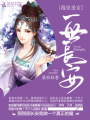 毒宗圣女：一世長(zhǎng)安