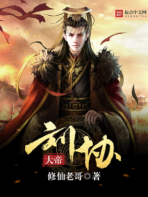 大帝劉協(xié)