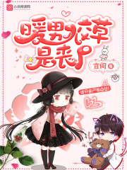 暖男校草是喪尸
