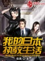 我的日本執(zhí)教生活