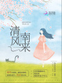 清風南來