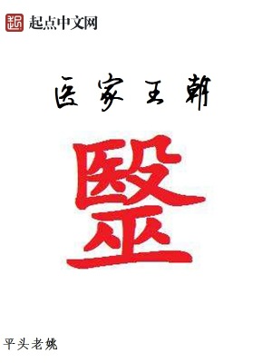 醫(yī)家王朝